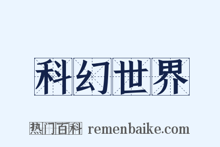 科幻世界是什么意思的图片